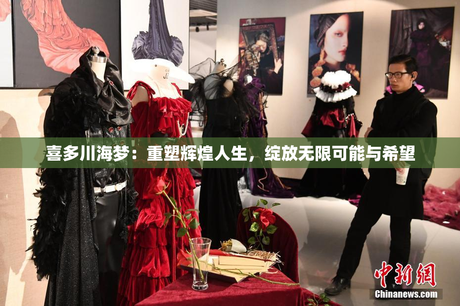 喜多川海梦：重塑辉煌人生，绽放无限可能与希望
