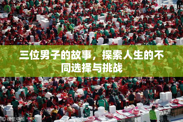 三位男子的故事，探索人生的不同选择与挑战
