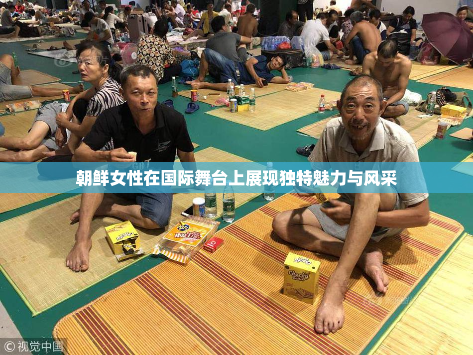 朝鲜女性在国际舞台上展现独特魅力与风采