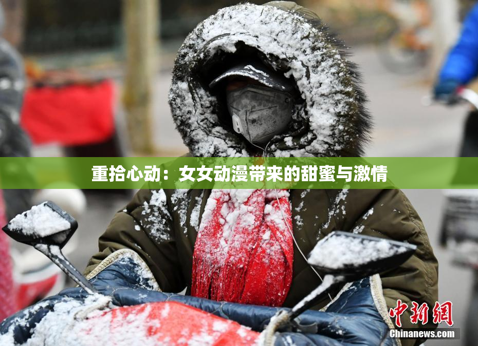 重拾心动：女女动漫带来的甜蜜与激情