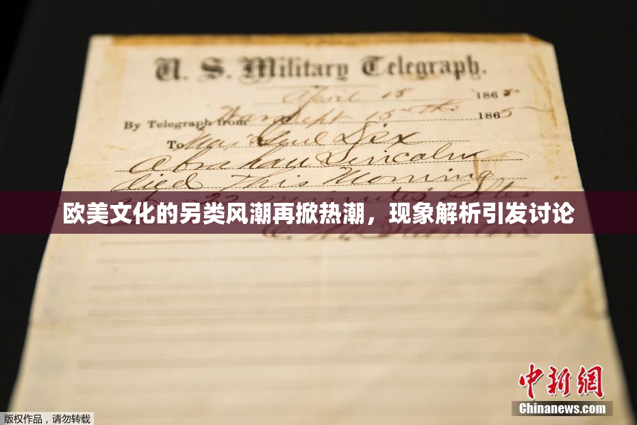 欧美文化的另类风潮再掀热潮，现象解析引发讨论