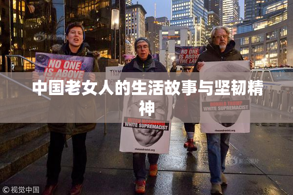 中国老女人的生活故事与坚韧精神