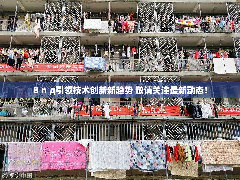 B n д引领技术创新新趋势 敬请关注最新动态！
