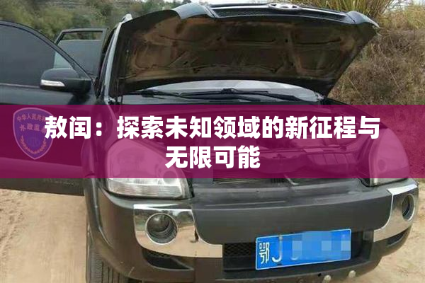 敖闰：探索未知领域的新征程与无限可能