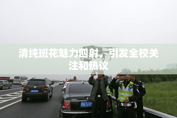 清纯班花魅力四射，引发全校关注和热议
