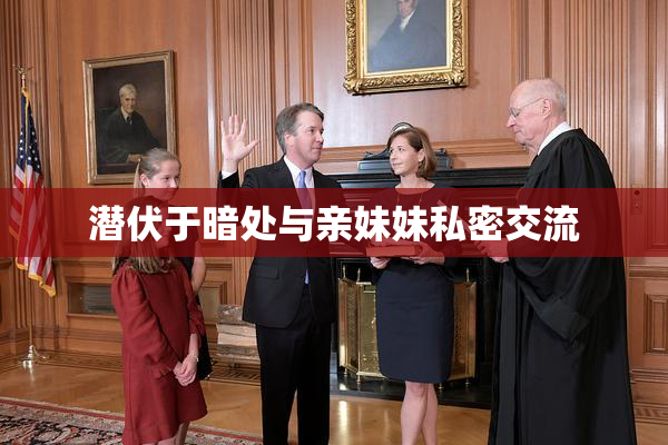 潜伏于暗处与亲妹妹私密交流