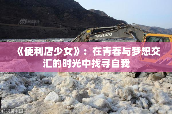 《便利店少女》：在青春与梦想交汇的时光中找寻自我