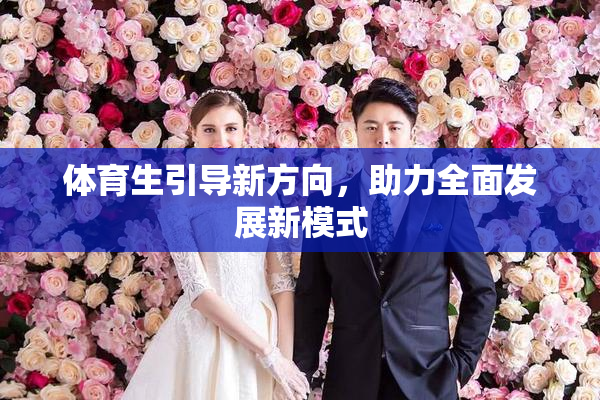 体育生引导新方向，助力全面发展新模式