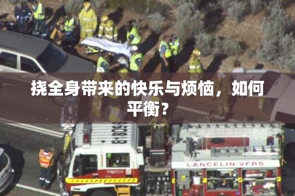 挠全身带来的快乐与烦恼，如何平衡？