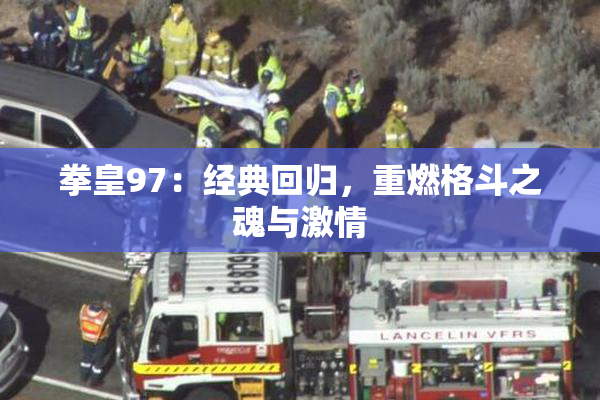 拳皇97：经典回归，重燃格斗之魂与激情