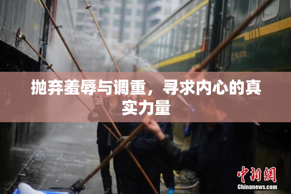 抛弃羞辱与调重，寻求内心的真实力量