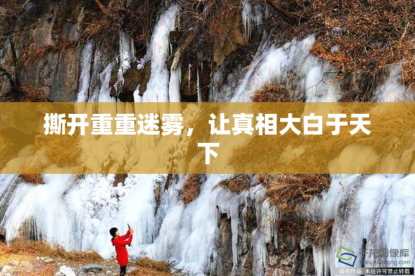 撕开重重迷雾，让真相大白于天下