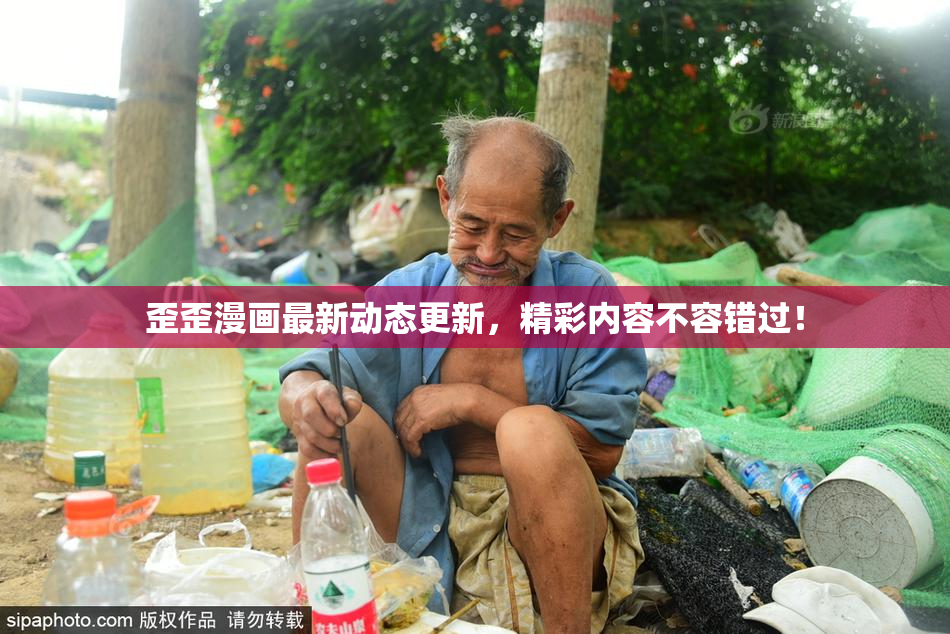 歪歪漫画最新动态更新，精彩内容不容错过！
