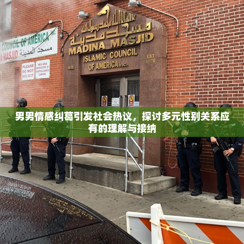 男男情感纠葛引发社会热议，探讨多元性别关系应有的理解与接纳