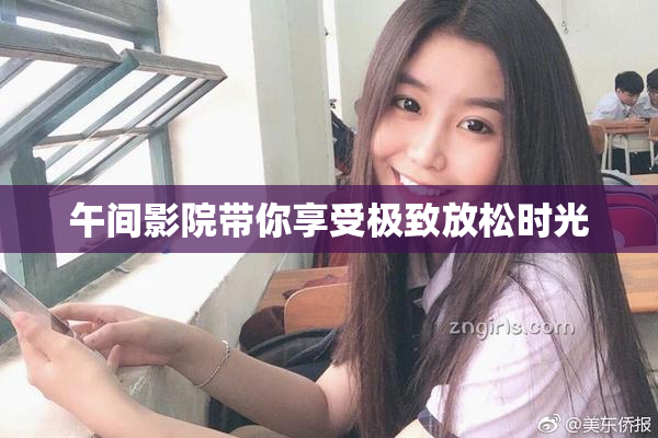 午间影院带你享受极致放松时光