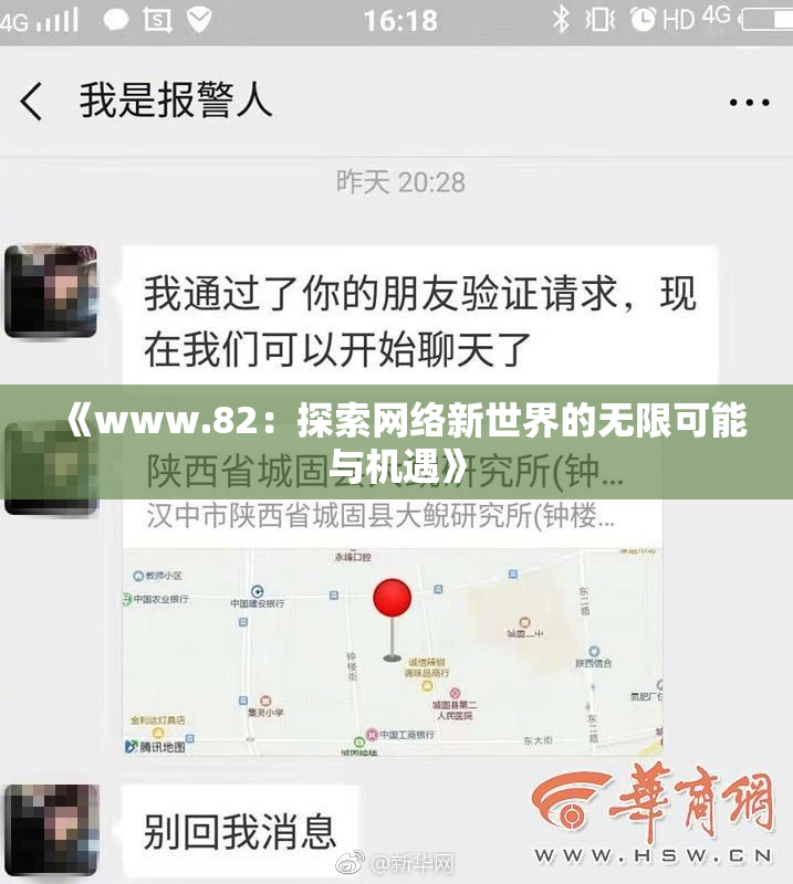 《www.82：探索网络新世界的无限可能与机遇》