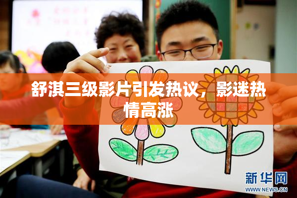 舒淇三级影片引发热议，影迷热情高涨