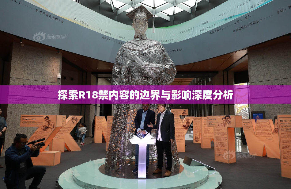 探索R18禁内容的边界与影响深度分析