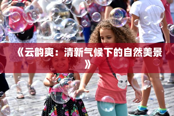 《云韵爽：清新气候下的自然美景》