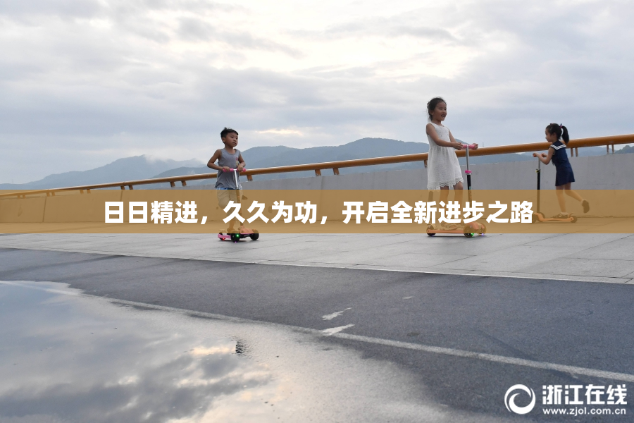 日日精进，久久为功，开启全新进步之路