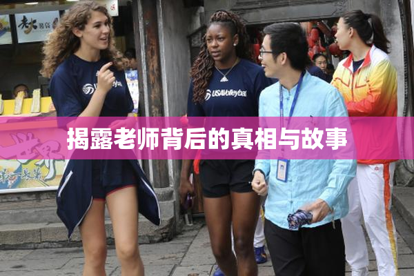 揭露老师背后的真相与故事