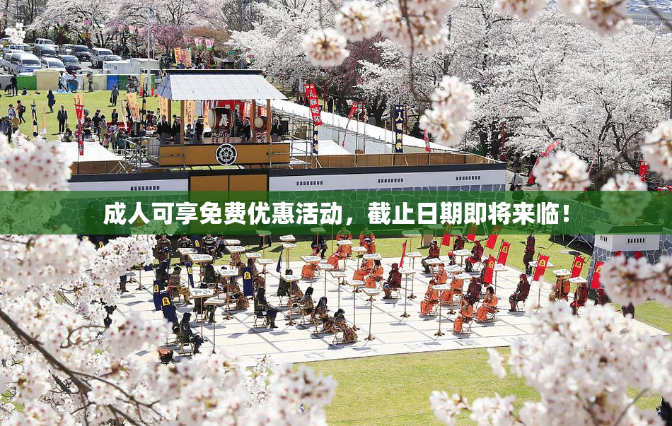 成人可享免费优惠活动，截止日期即将来临！