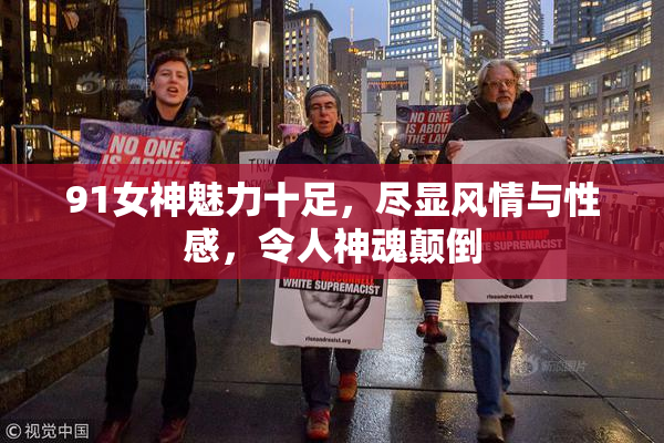 91女神魅力十足，尽显风情与性感，令人神魂颠倒