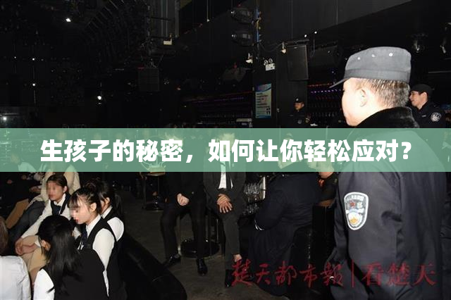 生孩子的秘密，如何让你轻松应对？
