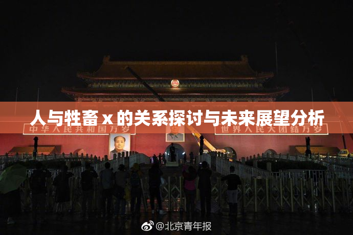 人与牲畜ⅹ的关系探讨与未来展望分析