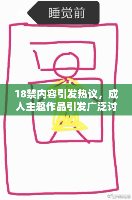 18禁内容引发热议，成人主题作品引发广泛讨论♂