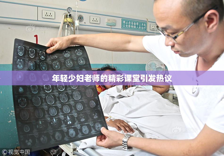年轻少妇老师的精彩课堂引发热议