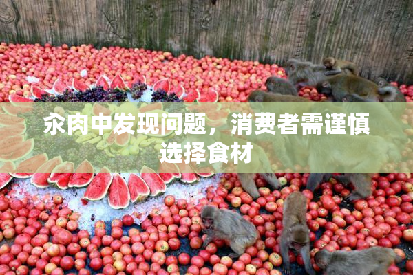 汆肉中发现问题，消费者需谨慎选择食材