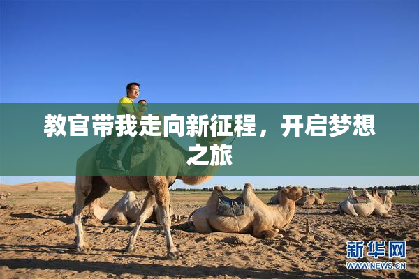 教官带我走向新征程，开启梦想之旅