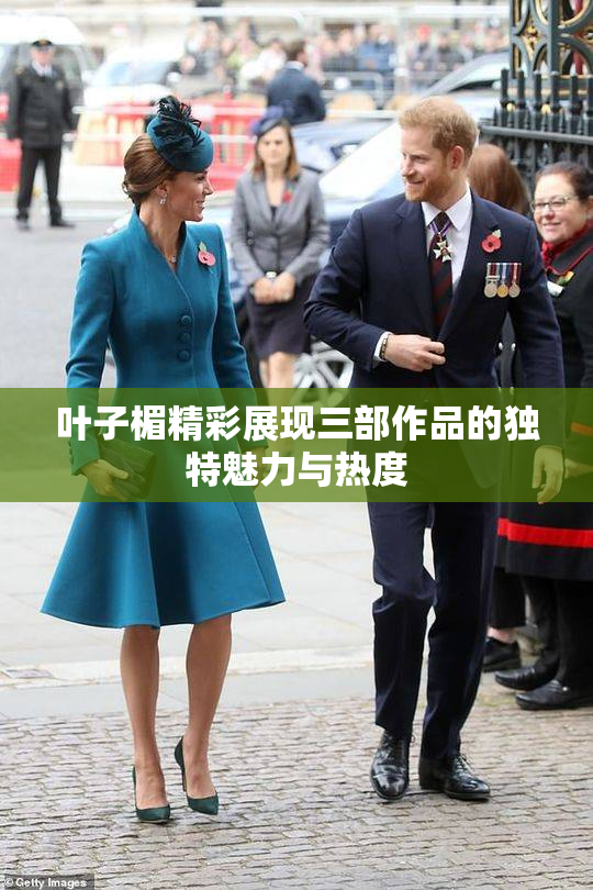 叶子楣精彩展现三部作品的独特魅力与热度
