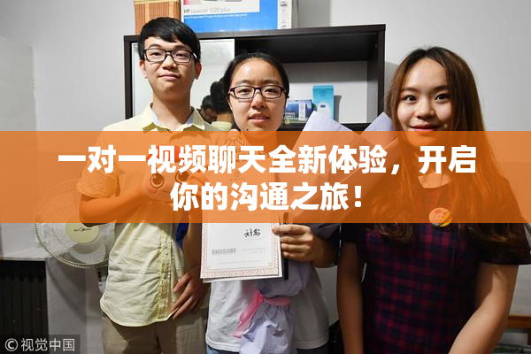 一对一视频聊天全新体验，开启你的沟通之旅！