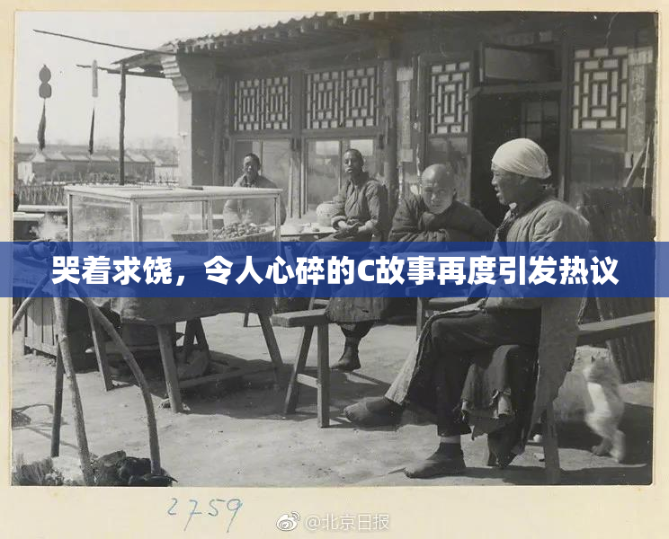 哭着求饶，令人心碎的C故事再度引发热议