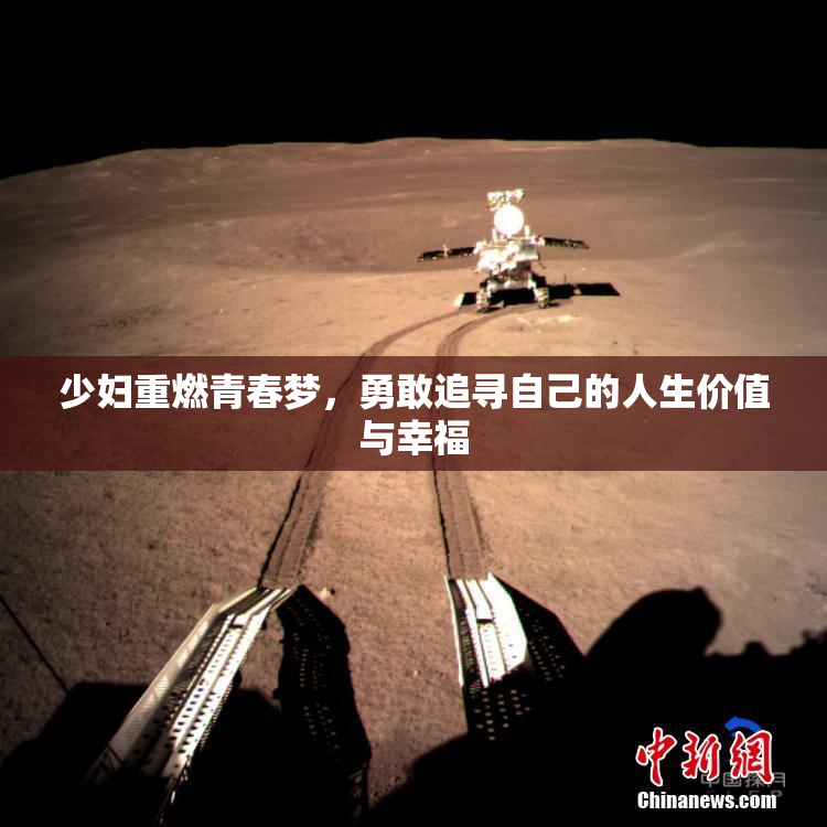 少妇重燃青春梦，勇敢追寻自己的人生价值与幸福
