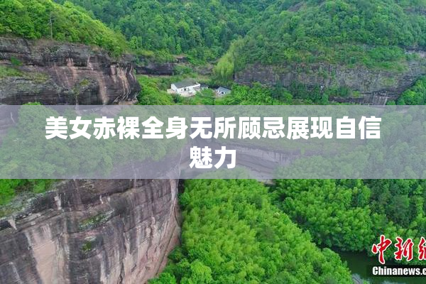 美女赤裸全身无所顾忌展现自信魅力