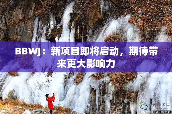 BBWJ：新项目即将启动，期待带来更大影响力