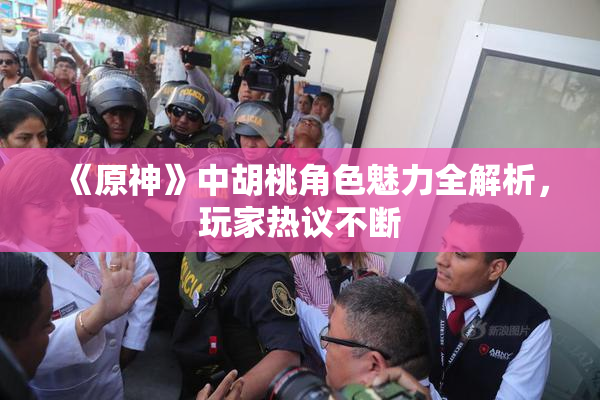 《原神》中胡桃角色魅力全解析，玩家热议不断
