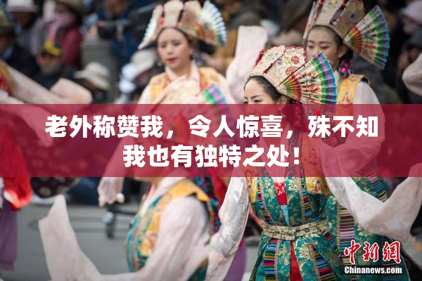 老外称赞我，令人惊喜，殊不知我也有独特之处！