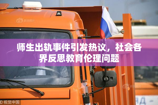 师生出轨事件引发热议，社会各界反思教育伦理问题