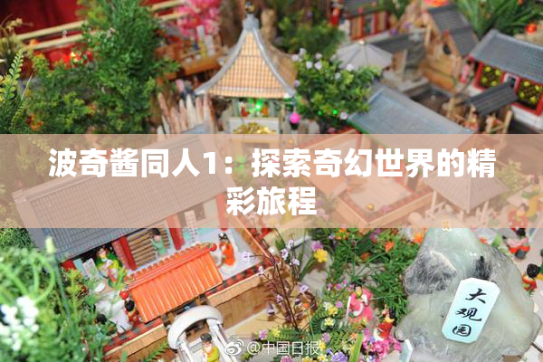 波奇酱同人1：探索奇幻世界的精彩旅程