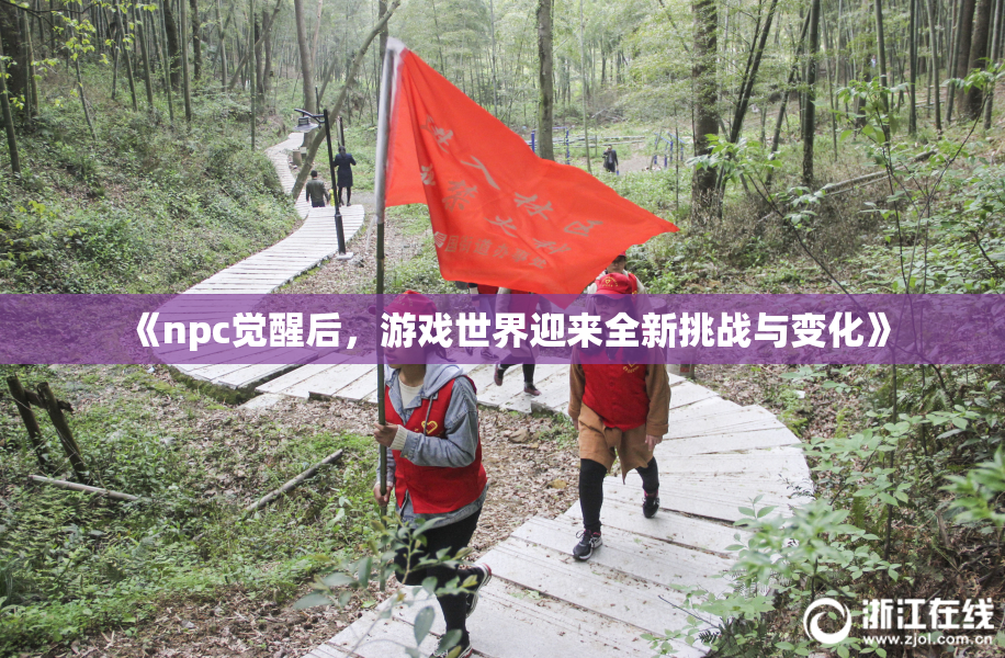 《npc觉醒后，游戏世界迎来全新挑战与变化》