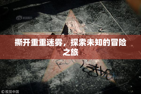 撕开重重迷雾，探索未知的冒险之旅