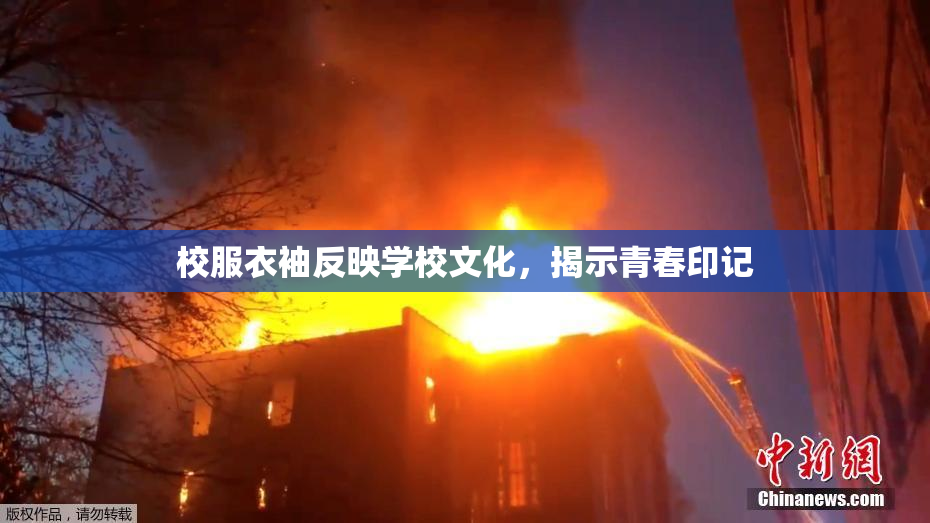 校服衣袖反映学校文化，揭示青春印记