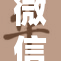 微信实现远程功能，新版应用让沟通更便捷