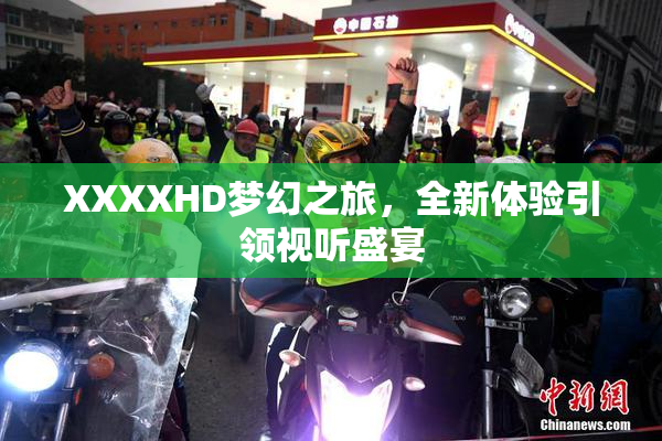 XXXXHD梦幻之旅，全新体验引领视听盛宴