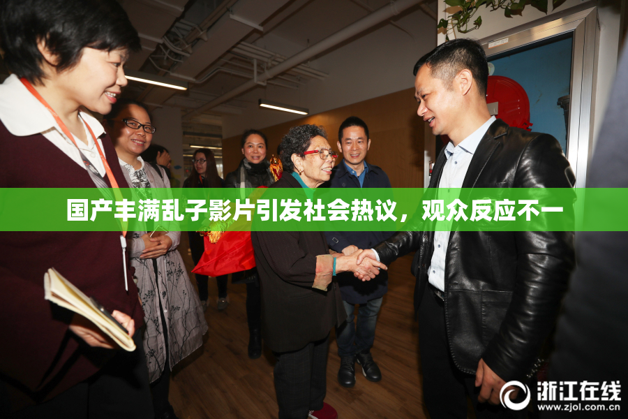 国产丰满乱子影片引发社会热议，观众反应不一