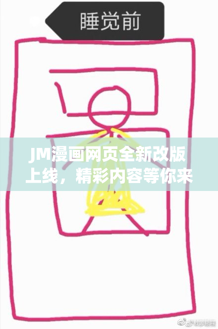 JM漫画网页全新改版上线，精彩内容等你来发掘！